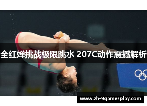 全红婵挑战极限跳水 207C动作震撼解析