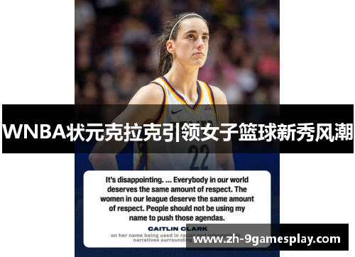 WNBA状元克拉克引领女子篮球新秀风潮