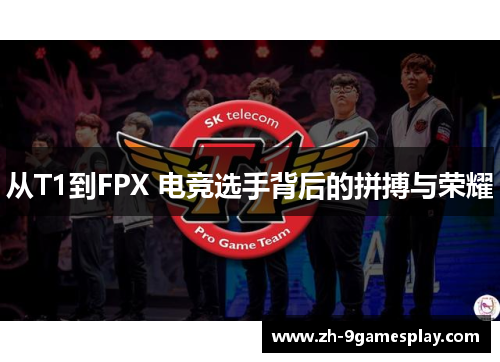 从T1到FPX 电竞选手背后的拼搏与荣耀 从T1到FPX 电竞选手背后的拼搏与荣耀