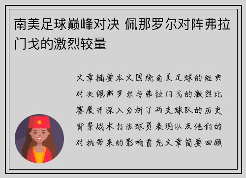 南美足球巅峰对决 佩那罗尔对阵弗拉门戈的激烈较量 南美足球巅峰对决 佩那罗尔对阵弗拉门戈的激烈较量