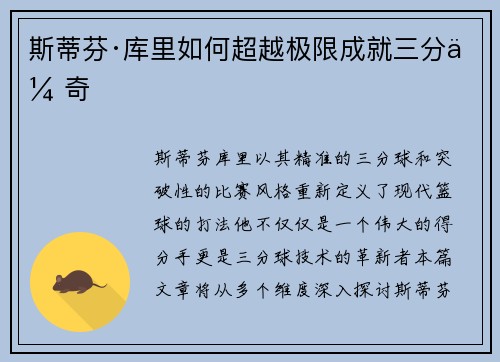 斯蒂芬·库里如何超越极限成就三分传奇 斯蒂芬·库里如何超越极限成就三分传奇