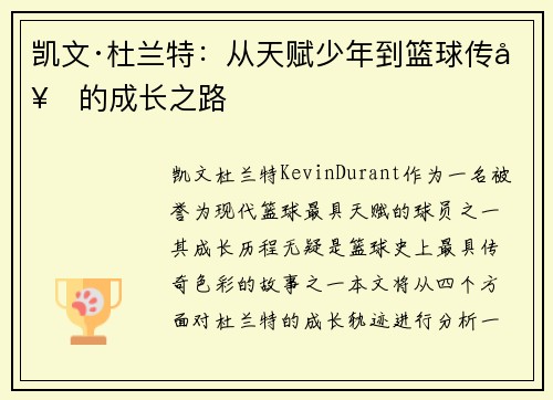 凯文·杜兰特：从天赋少年到篮球传奇的成长之路