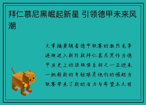 拜仁慕尼黑崛起新星 引领德甲未来风潮