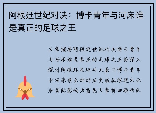 阿根廷世纪对决:博卡青年与河床谁是真正的足球之王 阿根廷世纪对决:博卡青年与河床谁是真正的足球之王