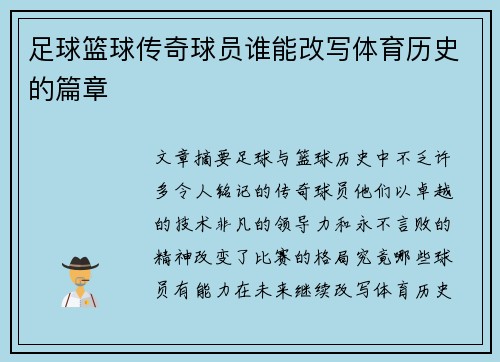 足球篮球传奇球员谁能改写体育历史的篇章