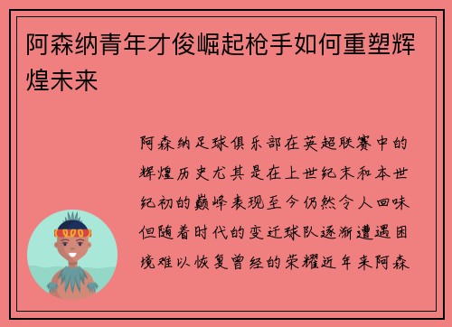阿森纳青年才俊崛起枪手如何重塑辉煌未来
