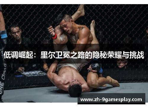 低调崛起：里尔卫冕之路的隐秘荣耀与挑战