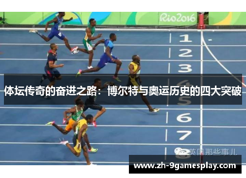 体坛传奇的奋进之路：博尔特与奥运历史的四大突破