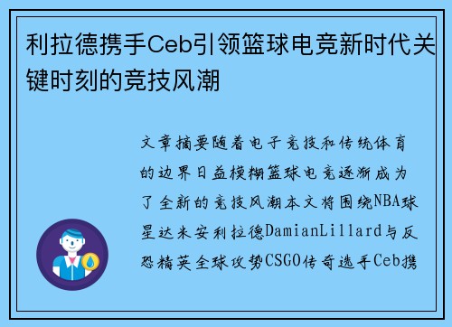 利拉德携手Ceb引领篮球电竞新时代关键时刻的竞技风潮