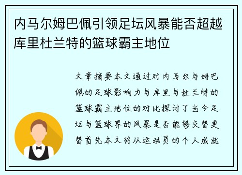 内马尔姆巴佩引领足坛风暴能否超越库里杜兰特的篮球霸主地位 内马尔姆巴佩引领足坛风暴能否超越库里杜兰特的篮球霸主地位