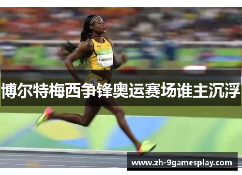 博尔特梅西争锋奥运赛场谁主沉浮