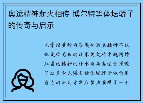 奥运精神薪火相传 博尔特等体坛骄子的传奇与启示
