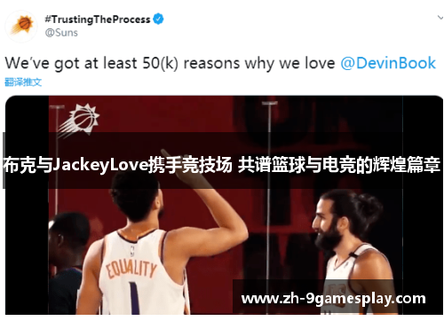 布克与JackeyLove携手竞技场 共谱篮球与电竞的辉煌篇章