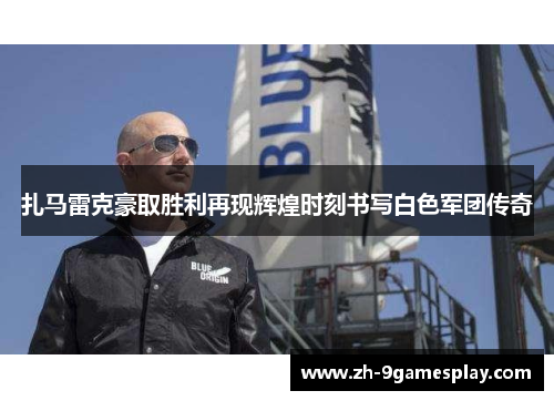 扎马雷克豪取胜利再现辉煌时刻书写白色军团传奇 扎马雷克豪取胜利再现辉煌时刻书写白色军团传奇