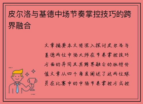 皮尔洛与基德中场节奏掌控技巧的跨界融合