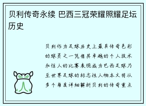 贝利传奇永续 巴西三冠荣耀照耀足坛历史