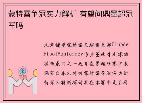 蒙特雷争冠实力解析 有望问鼎墨超冠军吗