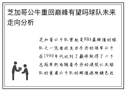 芝加哥公牛重回巅峰有望吗球队未来走向分析