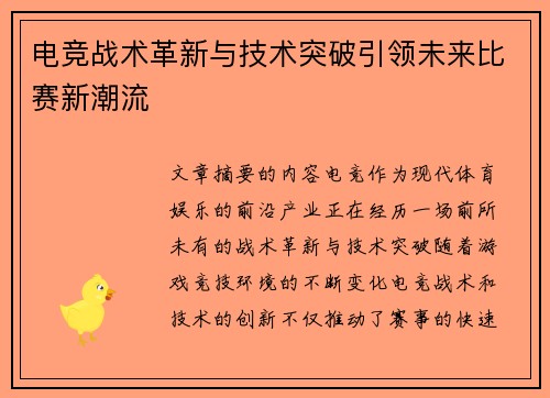 电竞战术革新与技术突破引领未来比赛新潮流