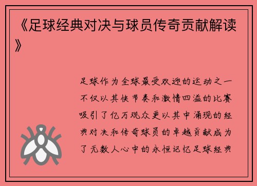 《足球经典对决与球员传奇贡献解读》