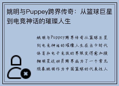 姚明与Puppey跨界传奇:从篮球巨星到电竞神话的璀璨人生 姚明与Puppey跨界传奇:从篮球巨星到电竞神话的璀璨人生