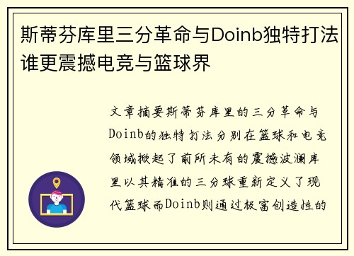 斯蒂芬库里三分革命与Doinb独特打法谁更震撼电竞与篮球界