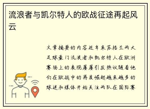 流浪者与凯尔特人的欧战征途再起风云