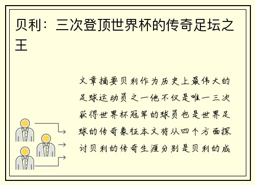 贝利：三次登顶世界杯的传奇足坛之王