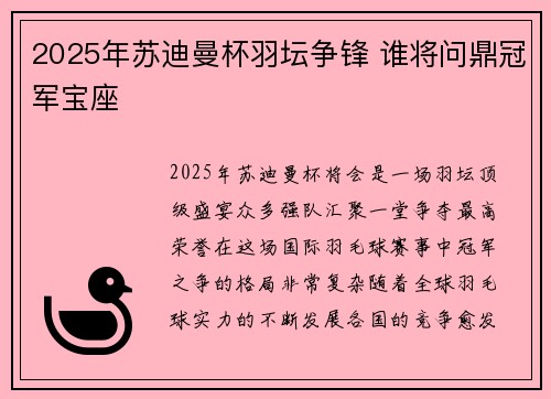 2025年苏迪曼杯羽坛争锋 谁将问鼎冠军宝座 2025年苏迪曼杯羽坛争锋 谁将问鼎冠军宝座
