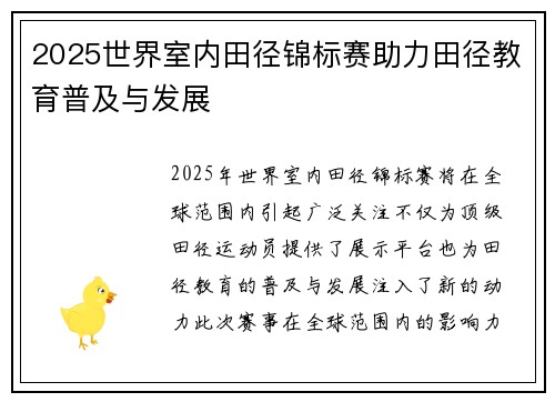 2025世界室内田径锦标赛助力田径教育普及与发展
