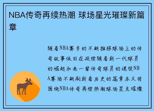 NBA传奇再续热潮 球场星光璀璨新篇章