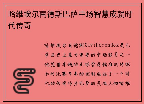 哈维埃尔南德斯巴萨中场智慧成就时代传奇