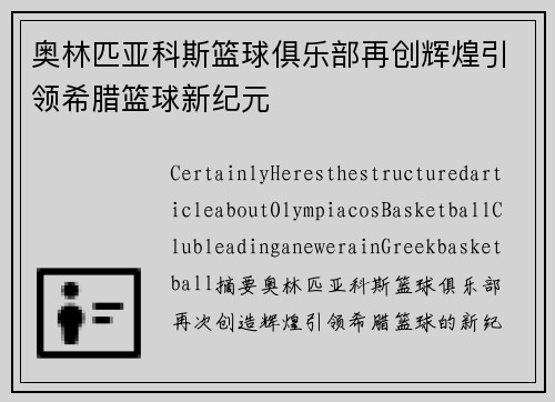 奥林匹亚科斯篮球俱乐部再创辉煌引领希腊篮球新纪元 奥林匹亚科斯篮球俱乐部再创辉煌引领希腊篮球新纪元