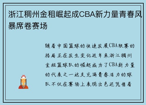 浙江稠州金租崛起成CBA新力量青春风暴席卷赛场