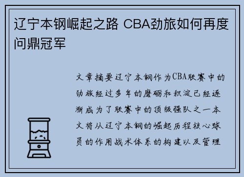 辽宁本钢崛起之路 CBA劲旅如何再度问鼎冠军 辽宁本钢崛起之路 CBA劲旅如何再度问鼎冠军