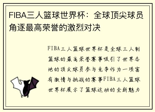 FIBA三人篮球世界杯：全球顶尖球员角逐最高荣誉的激烈对决