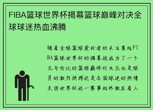 FIBA篮球世界杯揭幕篮球巅峰对决全球球迷热血沸腾 FIBA篮球世界杯揭幕篮球巅峰对决全球球迷热血沸腾