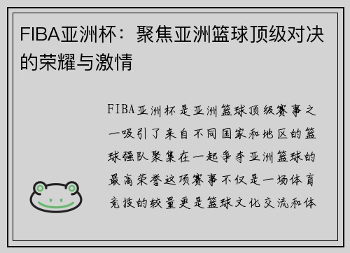 FIBA亚洲杯：聚焦亚洲篮球顶级对决的荣耀与激情