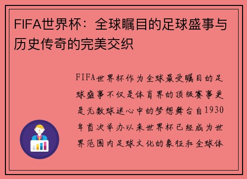 FIFA世界杯：全球瞩目的足球盛事与历史传奇的完美交织