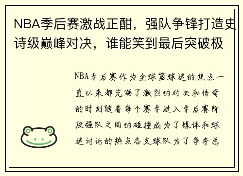 NBA季后赛激战正酣，强队争锋打造史诗级巅峰对决，谁能笑到最后突破极限