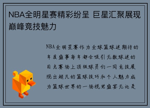 NBA全明星赛精彩纷呈 巨星汇聚展现巅峰竞技魅力