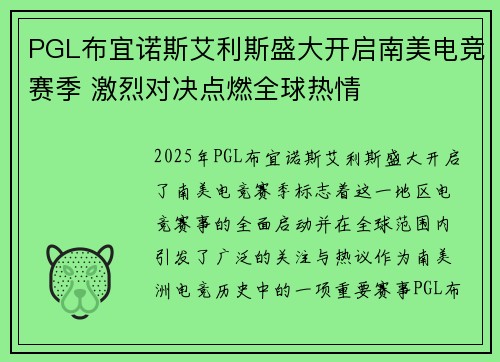 PGL布宜诺斯艾利斯盛大开启南美电竞赛季 激烈对决点燃全球热情