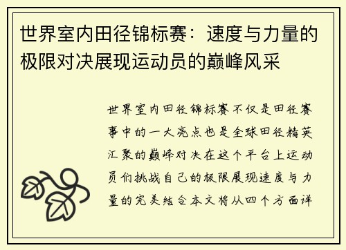 世界室内田径锦标赛：速度与力量的极限对决展现运动员的巅峰风采
