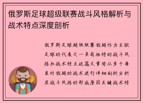 俄罗斯足球超级联赛战斗风格解析与战术特点深度剖析