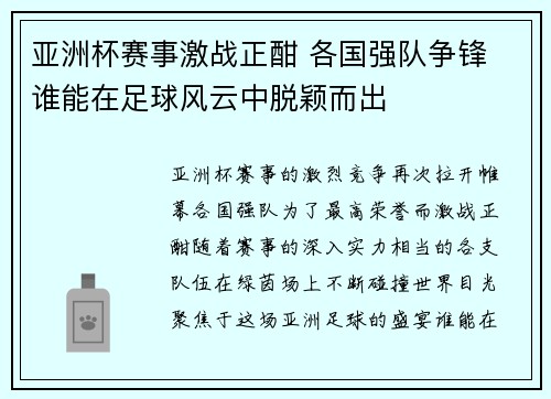 亚洲杯赛事激战正酣 各国强队争锋 谁能在足球风云中脱颖而出