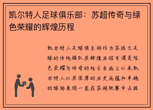 凯尔特人足球俱乐部:苏超传奇与绿色荣耀的辉煌历程 凯尔特人足球俱乐部:苏超传奇与绿色荣耀的辉煌历程