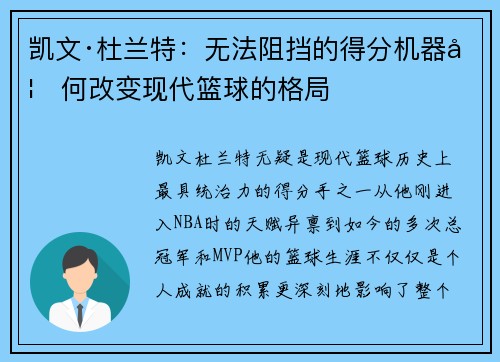 凯文·杜兰特：无法阻挡的得分机器如何改变现代篮球的格局