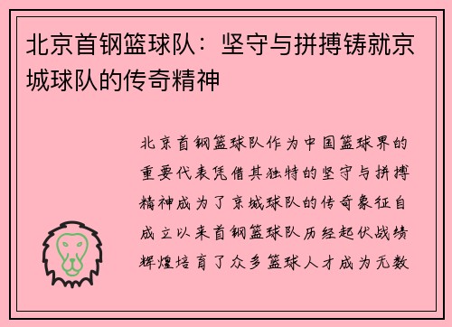 北京首钢篮球队:坚守与拼搏铸就京城球队的传奇精神 北京首钢篮球队:坚守与拼搏铸就京城球队的传奇精神