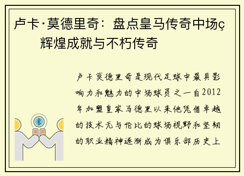 卢卡·莫德里奇：盘点皇马传奇中场的辉煌成就与不朽传奇