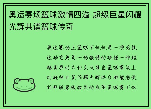 奥运赛场篮球激情四溢 超级巨星闪耀光辉共谱篮球传奇